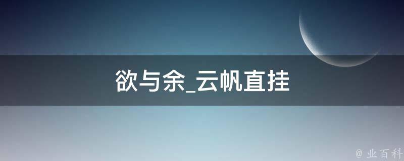 欲与余