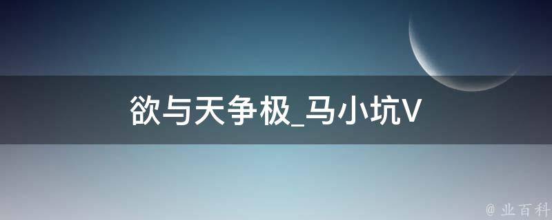 欲与天争极