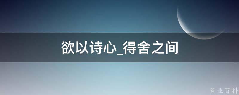 欲以诗心