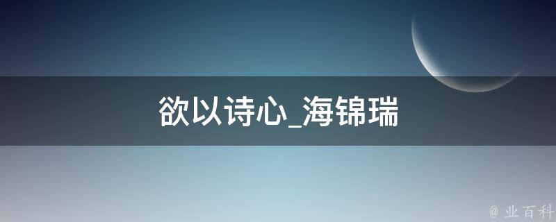 欲以诗心