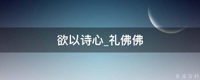 欲以诗心