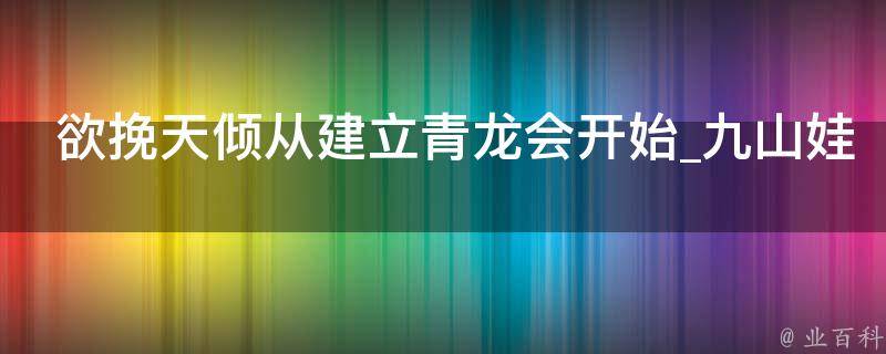 欲挽天倾从建立青龙会开始