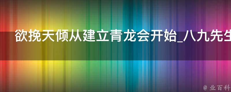 欲挽天倾从建立青龙会开始