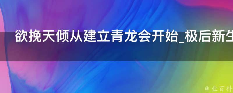 欲挽天倾从建立青龙会开始