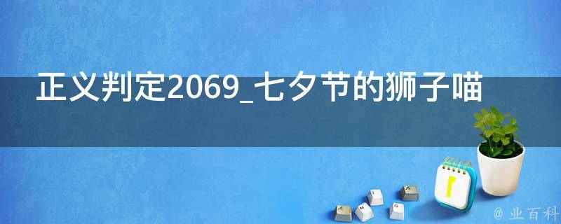 正义判定2069