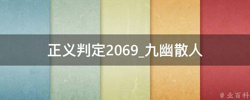 正义判定2069