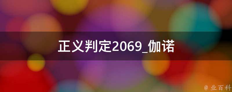 正义判定2069