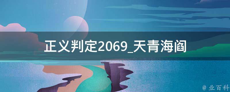 正义判定2069