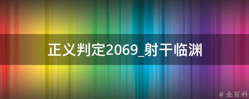 正义判定2069