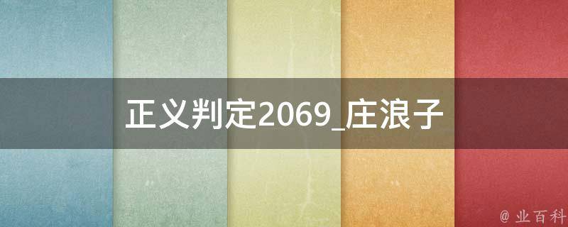 正义判定2069