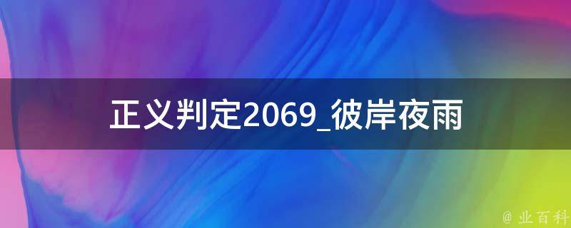 正义判定2069