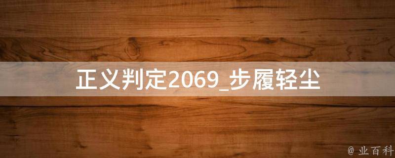 正义判定2069