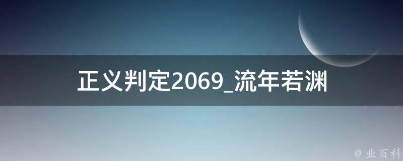 正义判定2069