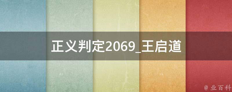 正义判定2069