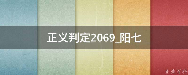 正义判定2069