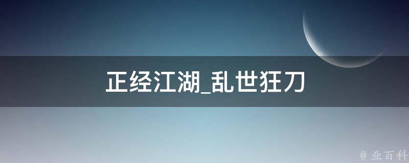 正经江湖