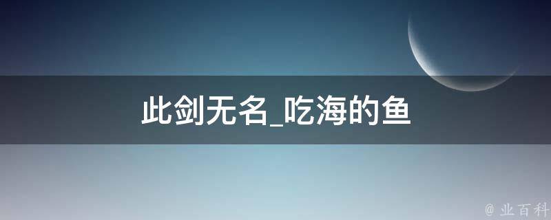 此剑无名