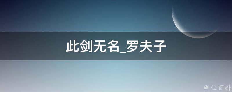 此剑无名