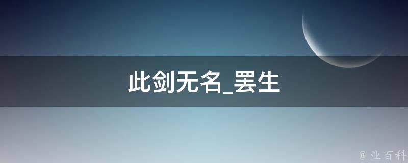 此剑无名