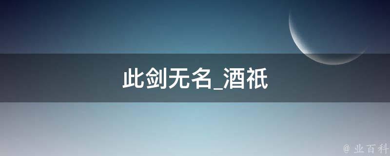 此剑无名