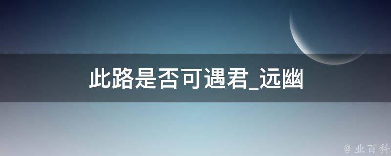 此路是否可遇君