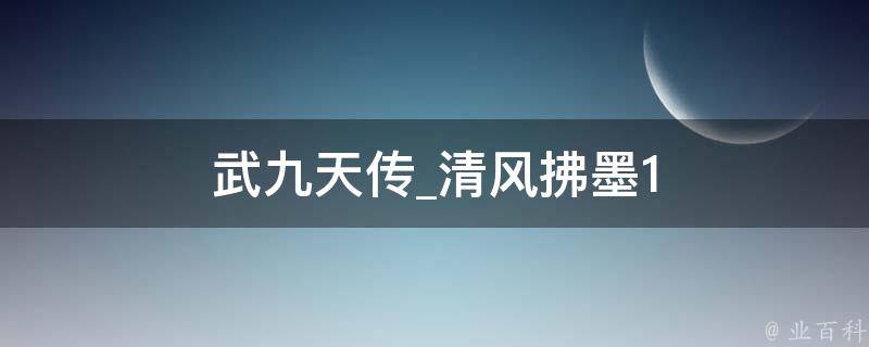 武九天传