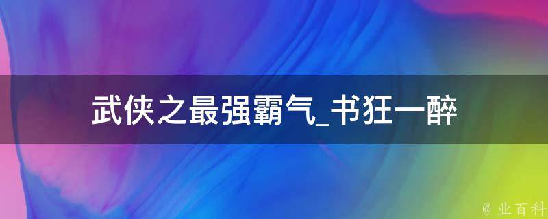 武侠之最强霸气