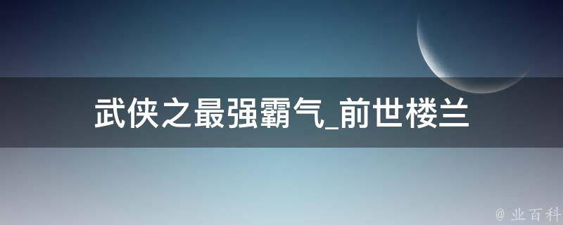 武侠之最强霸气