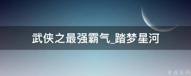 武侠之最强霸气