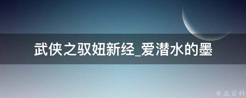 武侠之驭妞新经