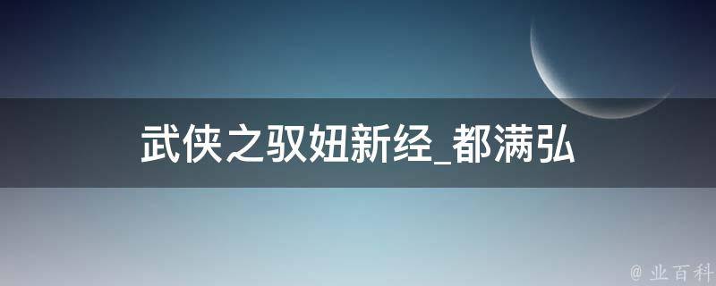 武侠之驭妞新经