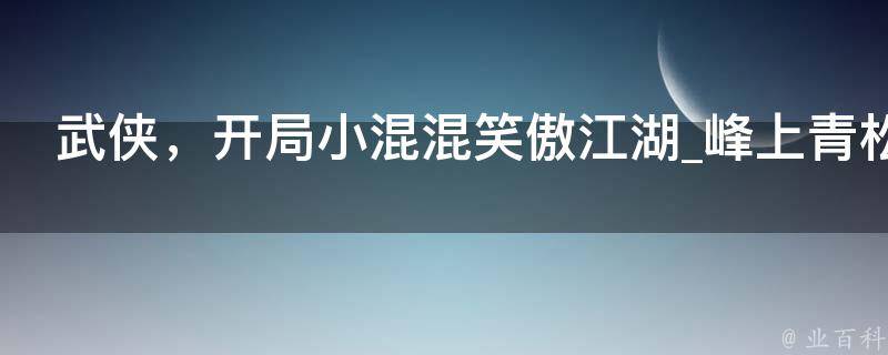 武侠，开局小混混笑傲江湖