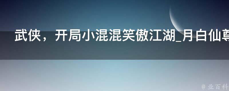 武侠，开局小混混笑傲江湖