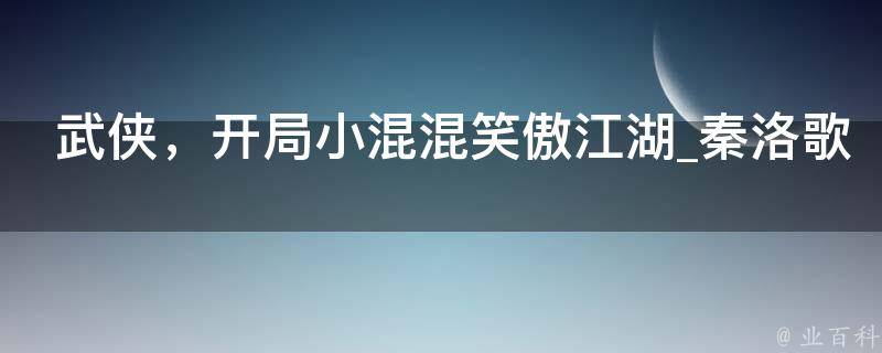 武侠，开局小混混笑傲江湖