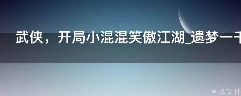 武侠，开局小混混笑傲江湖