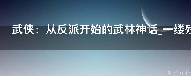 武侠：从反派开始的武林神话