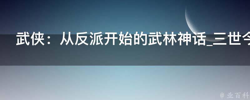 武侠：从反派开始的武林神话