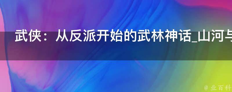 武侠：从反派开始的武林神话