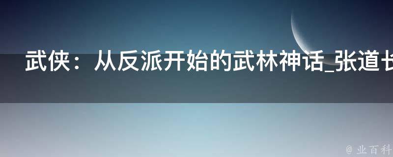 武侠：从反派开始的武林神话