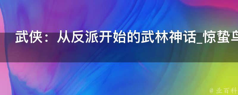 武侠：从反派开始的武林神话