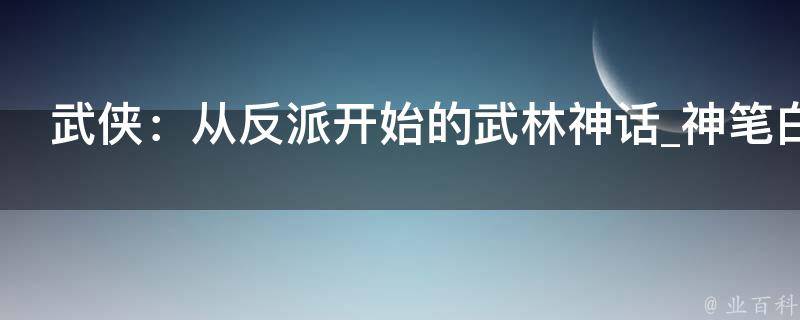 武侠：从反派开始的武林神话