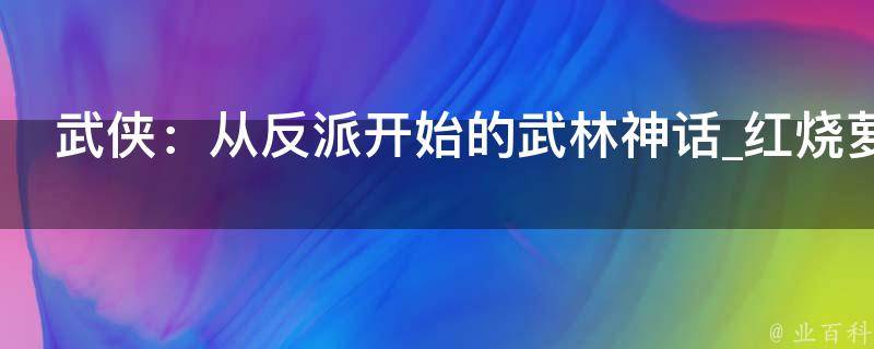 武侠：从反派开始的武林神话