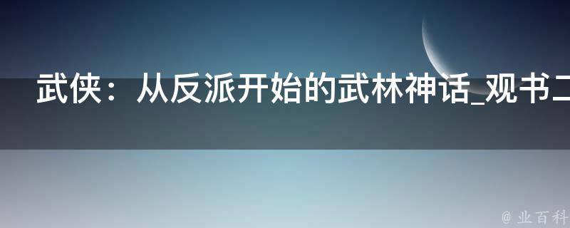 武侠：从反派开始的武林神话