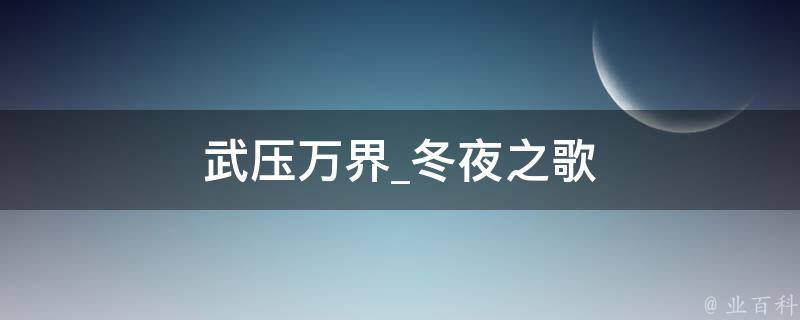 武压万界