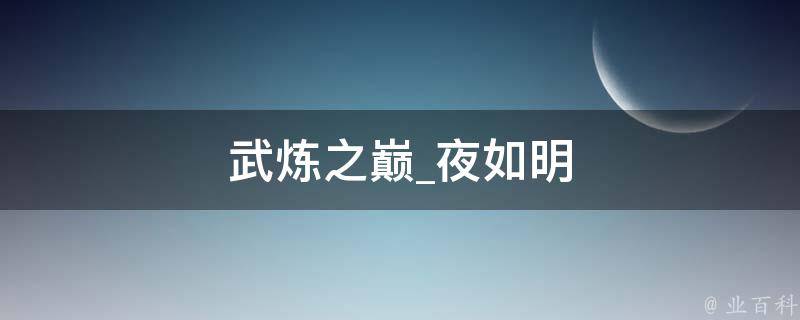 武炼之巅