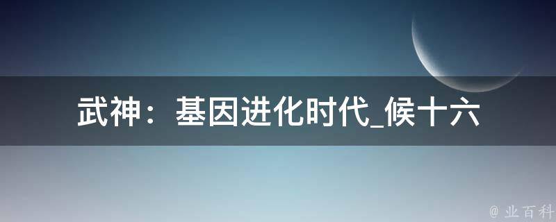 武神：基因进化时代