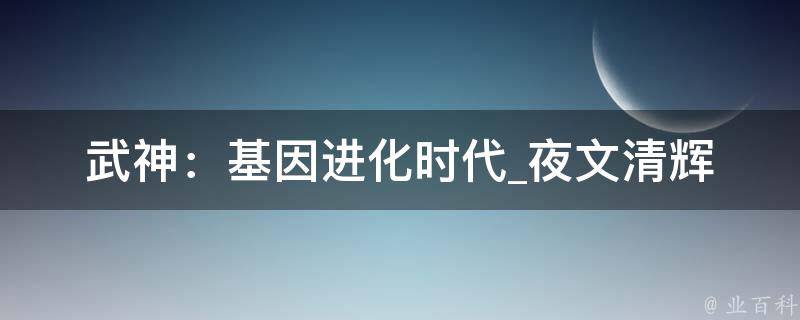 武神：基因进化时代