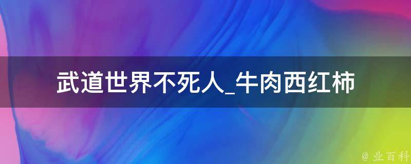 武道世界不死人