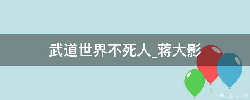 武道世界不死人