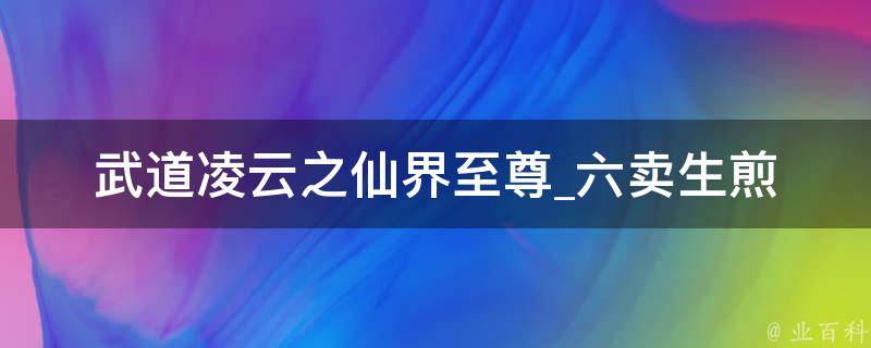 武道凌云之仙界至尊